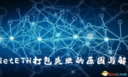 TPWalletETH打包失败的原因与解决方案