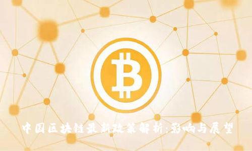 中国区块链最新政策解析：影响与展望