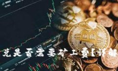 tpwallet闪兑是否需要矿工费？详解和注意事项