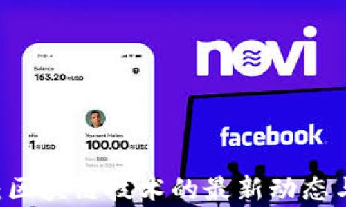 
币学早报：区块链技术的最新动态与趋势分析