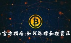 区块链币官方指南：如何选择和投资区块链货币