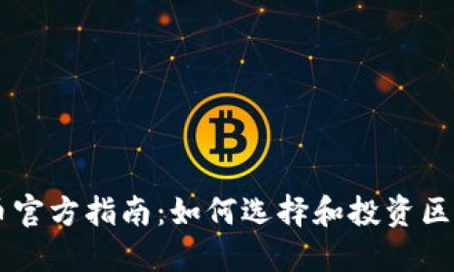 区块链币官方指南：如何选择和投资区块链货币