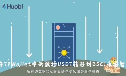 如何将TPWallet中的波场USDT转移到BSC（币安智能链）
