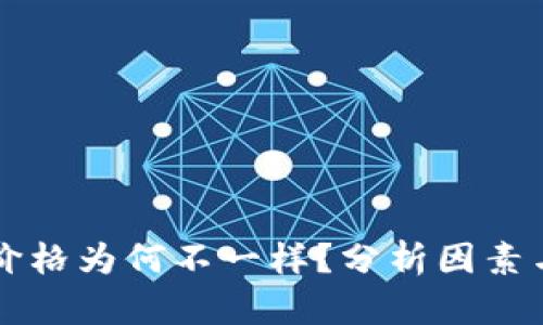 TPWallet价格为何不一样？分析因素与市场趋势