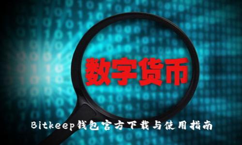 Bitkeep钱包官方下载与使用指南