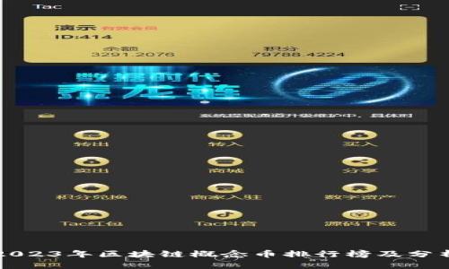 2023年区块链概念币排行榜及分析