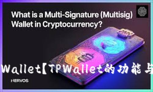 什么是TPWallet？TPWallet的功能与使用指南