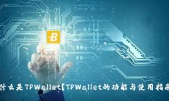 什么是TPWallet？TPWallet的功能与使用指南