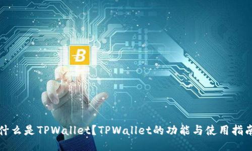 什么是TPWallet？TPWallet的功能与使用指南
