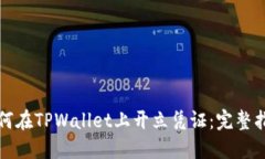 如何在TPWallet上开立凭证：完整指南