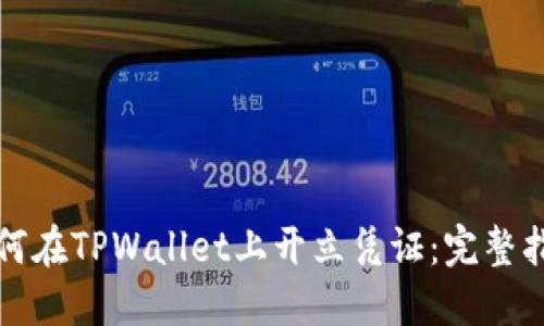 如何在TPWallet上开立凭证：完整指南