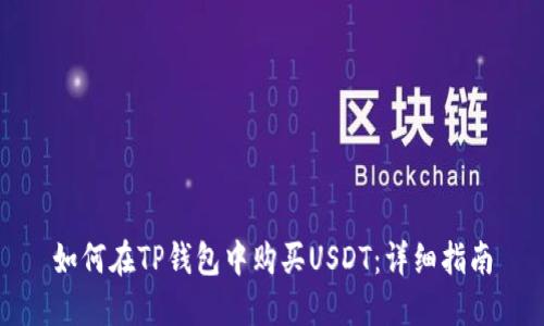 如何在TP钱包中购买USDT：详细指南