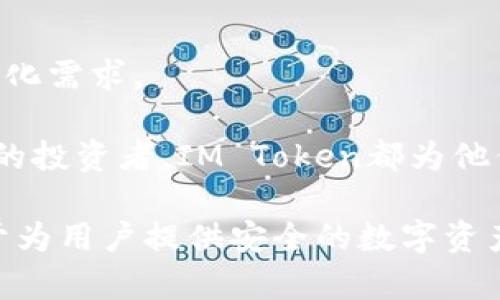   IM Token钱包客服：解决您的数字资产管理难题 / 

 guanjianci IM Token, 数字钱包, 客服, 资产管理, 区块链 /guanjianci 

IM Token是一款广泛使用的数字货币钱包，旨在为用户提供一个安全、便捷的数字资产管理平台。该钱包支持多种加密货币，并提供了丰富的功能，如资产管理、交易、代币兑换等。随着数字资产的快速发展，同时也出现了不少用户在使用过程中的困惑与问题，因此IM Token钱包客服便扮演了至关重要的角色。本文将深入探讨IM Token钱包的相关功能、使用方法、常见问题及解决方案，以帮助用户更好地管理他们的数字资产。

首先，让我们了解IM Token的钱包功能。IM Token钱包的核心特点包括安全性、便捷性和多功能性。用户可以轻松存储、管理多种加密货币，同时通过该平台进行实时交易。为了确保用户资产的安全，IM Token采用了多重安全机制，包括冷存储、私钥本地存储等。此外，与其他钱包相比，IM Token还提供了良好的用户体验，其用户界面友好，操作简单，非常适合新手和专业用户使用。

IM Token的用户支持服务
当用户在使用IM Token钱包的过程中遇到问题时，客服支持是解决问题的重要途径。IM Token提供24小时在线客服，用户可以通过多种渠道获得帮助，如官方微信公众号、官方网站和社区论坛等。这些渠道都为用户提供了方便快捷的服务，让他们能在第一时间获得所需的支持。

IM Token钱包的客服团队专业且经验丰富，可以针对用户提出的各种问题进行解答。这些问题可能包括账户注册、资产转账、交易失败、钱包恢复等多方面的内容。客服团队旨在以快速、准确、有礼的态度为每一位用户提供服务，确保他们的数字资产管理得到充分保障。

IM Token如何安全存储和管理资产
使用IM Token钱包，用户需要关注的一个重要方面是安全存储和管理数字资产。IM Token采用了行业标准的加密技术来保护用户的私钥和交易信息。用户的私钥始终保存在本地，不会上传至服务器，大大降低了被黑客攻击的风险。

在使用IM Token时，用户应该牢记不少于12个的助记词，这些助记词可以帮助他们在需要时恢复钱包。此外，用户还可以设置交易密码、手势密码等多重安全验证措施，以进一步保护他们的资产。通过这些安全措施，IM Token钱包力求为用户提供一个可靠的数字资产管理平台。

常见问题及解决方案
h4如何找回IM Token钱包的助记词？/h4
如果用户遗失了IM Token钱包的助记词，将无法直接找回钱包，造成资产损失。因此，建议用户在创建钱包时务必将助记词妥善保管。在恢复钱包时，用户只需输入正确的助记词即可找回资产。

h4IM Token钱包如何进行资产转账？/h4
资产转账的操作在IM Token中相对简单。用户只需在钱包界面选择“转账”功能，输入接收方的地址和转账金额，然后确认交易信息。在处理转账时，用户需要注意网络费用和确认时间，以确保交易能够顺利完成。

h4如何解决IM Token钱包的交易失败问题？/h4
如果用户在IM Token进行交易时遇到交易失败，可能是由于网络拥堵、余额不足或手续费过低等原因。此时，用户可以尝试重新发起交易并调整手续费，或者联系IM Token客服寻求帮助，获取具体解决方案。

h4IM Token如何进行多种数字资产的管理？/h4
IM Token钱包支持多种加密货币的管理，如以太坊、比特币及其他ERC20代币。用户只需在应用中选择相应的资产，并通过简单的操作完成管理。IM Token的多功能性令其能够很好地满足用户的多样化需求。

总而言之，IM Token钱包作为一款数字资产管理工具，不仅具备高安全性和使用的便捷性，同时也提供了人性化的客服支持，帮助用户在管理资产的过程中随时解决问题。无论用户是新手还是有经验的投资者，IM Token都为他们提供了一个良好的投资环境。在使用钱包的过程中，用户应注意保管好助记词和私钥，以确保其数字资产的安全。

此外，IM Token还不断更新与其功能，以适应不断变化的市场需求。通过学习与借鉴用户的反馈，IM Token努力提升自身的绩效与服务质量，为用户提供更为卓越的体验。未来，IM Token将继续致力于为用户提供安全的数字资产管理方案，为广大用户的数字资产保驾护航。