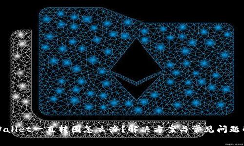 TPWallet一直转圈怎么办？解决方案与常见问题解析