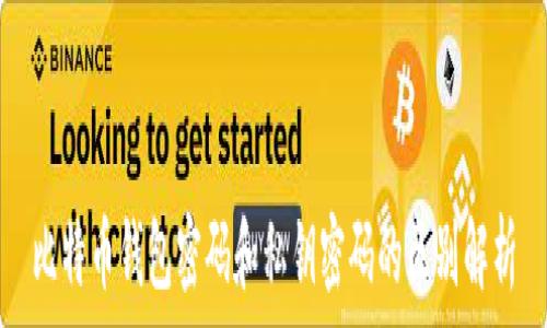   
比特币钱包密码和私钥密码的区别解析