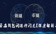 假USDT能否在钱包间进行闪兑？深度解析与实践指