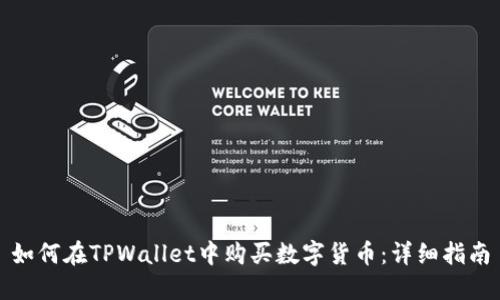 如何在TPWallet中购买数字货币：详细指南