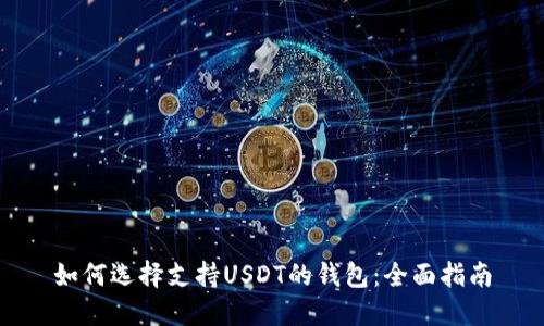 如何选择支持USDT的钱包：全面指南