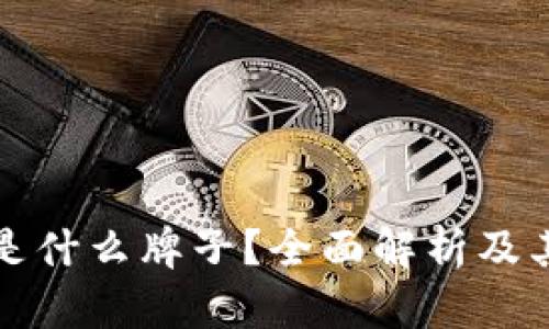 tpwallet是什么牌子？全面解析及其发展历程