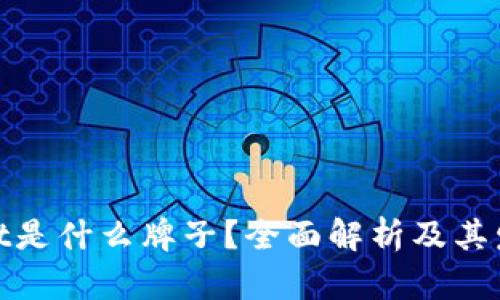 tpwallet是什么牌子？全面解析及其发展历程