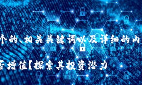 在这里，我会提供一个的、相关关键词以及详细的内容，包括问题的解答。

SHIB币放入钱包能否增值？探索其投资潜力