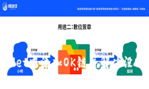 如何在TPWallet中添加OK链并解决没有OK链的问题