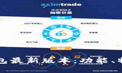 狗狗币核心钱包最新版本：功能、特点与安装指南