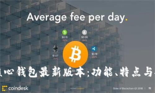 狗狗币核心钱包最新版本：功能、特点与安装指南