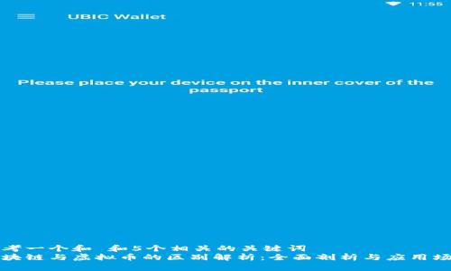 思考一个和 和5个相关的关键词   
区块链与虚拟币的区别解析：全面剖析与应用场景