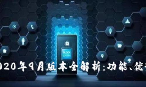 TPWallet 2020年9月版本全解析：功能、优势与使用指南