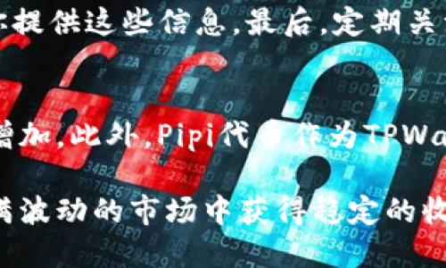   TPWalletPipi空投：如何参与与获取利润指南 / 

 guanjianci TPWallet, Pipi, 空投, 加密货币, 区块链 /guanjianci 

在当今加密货币世界中，空投（Airdrop）已成为一个流行的获取代币的方式。这是项目方为了提高知名度和市场接受度而赠送代币或积分给用户的一种营销手段。TPWallet作为一个专注于提供安全和便捷的数字资产管理服务的钱包，近年来越来越受到用户的关注。Pipi代币作为TPWallet推出的一种新兴数字资产，也引起了众多用户的兴趣。本文将详细介绍TPWalletPipi空投的参与方式、如何获取利润、相关的注意事项以及大家可能会关心的一些常见问题。

一、什么是TPWallet与Pipi代币
TPWallet是一个综合性的数字资产钱包，旨在为用户提供安全、便捷的资产管理服务。支持多种数字货币和代币的存储、转账和交易。其优势在于用户界面友好，操作简单，使得即便是初学者也能轻松上手。Pipi代币是TPWallet生态系统中的一种新发行代币，作为平台内的流通货币，可以用于交易、支付手续费、参与平台活动等。随着Pipi代币的普及，越来越多的用户开始关注如何通过空投形式获取这一代币。

二、TPWalletPipi空投的参与方式
参与TPWalletPipi空投主要有以下几个步骤：
ol
listrong下载TPWallet应用：/strong首先，你需要在移动设备上下载安装TPWallet应用，支持iOS和Android系统。完成注册并完成身份验证，这是为了确保用户所提供的信息真实有效。/li
listrong关注官方社交媒体：/strong关注TPWallet的官方社交媒体账号，如Twitter、Telegram等，获取最新的空投信息和活动公告。项目方会在这些平台上发布空投的相关细节和参与要求。/li
listrong完成任务：/strong部分空投可能需要用户进行一些简单的任务，例如转发官方消息、邀请好友、点赞等。完成这些任务后，按照指引提交相应的证明。/li
listrong填写空投表单：/strong在某些情况中，用户需要填写一个空投表单，提供钱包地址和其他必要信息，以便项目方 提交所需的信息以便于资产分发。/li
listrong确认和等待分发：/strong完成以上步骤后，用户只需要耐心等待，官方会在指定的时间内将Pipi代币空投到用户的钱包中。/li
/ol

三、TPWalletPipi空投的获取利润技巧
获取空投的最终目的是为了获得利润，以下是几个获取利润的技巧：
ol
listrong关注市场动态：/strong在参与某个空投之后，应该时刻关注该代币的市场动态及价格走势，这样才能在恰当的时候进行买卖。/li
listrong及时交易：/strong如果获得的Pipi代币在市场上迅速上涨，可以考虑进行部分或全部交易，尤其是在某些市场消息刺激下，价格可能会暴涨。/li
listrong长期持有：/strong若你相信TPWallet和Pipi代币的长远发展，可以选择长期持有，以期待未来价格上涨，赚取更大的利润。/li
listrong参与平台建设：/strong除了持币，可以关注TPWallet的社区活动，参与治理或是其他类似活动，获取更多的奖励和代币分红。/li
/ol

四、TPWalletPipi空投的注意事项
在参与空投的过程中，用户需保持警惕，避免一些潜在风险：
ol
listrong警惕诈骗：/strong很多项目以空投为名义进行诈骗，请根据官方渠道获取信息，避免随意点击链接或提供私人信息。/li
listrong仔细阅读规则：/strong确保理解空投的具体规则，包括参与资格、任务要求、空投时间等，避免因误解导致无法获得空投。/li
listrong多元化投资：/strong虽然空投是获取代币的好方法，但不应将所有资金或精力都投入其中，保持投资的多样性可以有效降低风险。/li
listrong存储安全：/strong确保你的TPWallet应用和其他投资账户是安全的，定期更换密码并打开双重身份验证，以保护你的资产不被窃取。/li
/ol

五、可能相关问题
1. TPWalletPipi空投的适合人群是哪些？
TPWalletPipi空投适合多种人群，首先是对加密货币感兴趣的投资者，不论是新手还是老手都可以参与。其次，区块链技术的爱好者或开发者也能通过参与空投加深对其中机制的理解。此外，任何希望通过低成本的方式获取代币的用户，空投都是一种理想选择。重要的是，参与者需要愿意花时间学习了解TPWallet及其生态，能够接受并承担加密市场的风险。

2. 如何选择可信赖的空投项目？
选择可信赖的空投项目非常重要，首先需要关注项目的团队背景与开发经验，可以从官方渠道了解项目创始人、开发人员的过往经历。其次，要调查项目的社区活动与口碑，良好的社区氛围通常表明该项目受到了用户的认可。最后，官网以及社会媒体的活跃度也是重要的考虑因素，从中能看出项目是否有频繁的更新和良好的沟通。

3. 如何避免在空投中遇到的骗局？
在参与空投时，保持警惕是非常必要的。首先，不要轻信任何未经证实的链接或信息，所有参与空投的活动应该通过项目的官方渠道进行了解。其次，切勿在空投过程中提供私人密钥或钱包密码，真正的空投不会要求你提供这些信息。最后，定期关注网络上关于项目的评价和讨论，能够帮助你识别潜在的骗局与风险。

4. TPWalletPipi代币的未来发展前景如何？
关于TPWallet和Pipi代币的未来发展前景，各方观点不一，但从多方面来看其前景可期。TPWallet本身提供的数字资产服务的需求正在逐渐增加，随着越来越多的人入局加密货币市场，对便捷安全的钱包的需求也在增加。此外，Pipi代币作为TPWallet生态系统中新引入的代币，其应用场景和未来潜力也显而易见。若项目方能持续推动技术更新、扩大用户基础并增强行情流动性，未来Pipi代币的价值有可能迎来大幅度的提升。

综上所述，TPWalletPipi空投是加密货币用户获取代币的一种有效方式。参与空投前需充分了解规则与风险，并保持对市场信息的敏感度。无论是信息收集、技术分析，还是选择参与项目，都应谨慎行事，才能在这个充满波动的市场中获得稳定的收益。