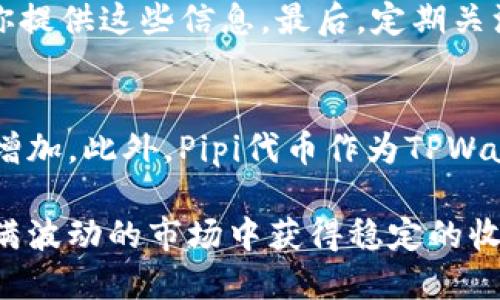   TPWalletPipi空投：如何参与与获取利润指南 / 

 guanjianci TPWallet, Pipi, 空投, 加密货币, 区块链 /guanjianci 

在当今加密货币世界中，空投（Airdrop）已成为一个流行的获取代币的方式。这是项目方为了提高知名度和市场接受度而赠送代币或积分给用户的一种营销手段。TPWallet作为一个专注于提供安全和便捷的数字资产管理服务的钱包，近年来越来越受到用户的关注。Pipi代币作为TPWallet推出的一种新兴数字资产，也引起了众多用户的兴趣。本文将详细介绍TPWalletPipi空投的参与方式、如何获取利润、相关的注意事项以及大家可能会关心的一些常见问题。

一、什么是TPWallet与Pipi代币
TPWallet是一个综合性的数字资产钱包，旨在为用户提供安全、便捷的资产管理服务。支持多种数字货币和代币的存储、转账和交易。其优势在于用户界面友好，操作简单，使得即便是初学者也能轻松上手。Pipi代币是TPWallet生态系统中的一种新发行代币，作为平台内的流通货币，可以用于交易、支付手续费、参与平台活动等。随着Pipi代币的普及，越来越多的用户开始关注如何通过空投形式获取这一代币。

二、TPWalletPipi空投的参与方式
参与TPWalletPipi空投主要有以下几个步骤：
ol
listrong下载TPWallet应用：/strong首先，你需要在移动设备上下载安装TPWallet应用，支持iOS和Android系统。完成注册并完成身份验证，这是为了确保用户所提供的信息真实有效。/li
listrong关注官方社交媒体：/strong关注TPWallet的官方社交媒体账号，如Twitter、Telegram等，获取最新的空投信息和活动公告。项目方会在这些平台上发布空投的相关细节和参与要求。/li
listrong完成任务：/strong部分空投可能需要用户进行一些简单的任务，例如转发官方消息、邀请好友、点赞等。完成这些任务后，按照指引提交相应的证明。/li
listrong填写空投表单：/strong在某些情况中，用户需要填写一个空投表单，提供钱包地址和其他必要信息，以便项目方 提交所需的信息以便于资产分发。/li
listrong确认和等待分发：/strong完成以上步骤后，用户只需要耐心等待，官方会在指定的时间内将Pipi代币空投到用户的钱包中。/li
/ol

三、TPWalletPipi空投的获取利润技巧
获取空投的最终目的是为了获得利润，以下是几个获取利润的技巧：
ol
listrong关注市场动态：/strong在参与某个空投之后，应该时刻关注该代币的市场动态及价格走势，这样才能在恰当的时候进行买卖。/li
listrong及时交易：/strong如果获得的Pipi代币在市场上迅速上涨，可以考虑进行部分或全部交易，尤其是在某些市场消息刺激下，价格可能会暴涨。/li
listrong长期持有：/strong若你相信TPWallet和Pipi代币的长远发展，可以选择长期持有，以期待未来价格上涨，赚取更大的利润。/li
listrong参与平台建设：/strong除了持币，可以关注TPWallet的社区活动，参与治理或是其他类似活动，获取更多的奖励和代币分红。/li
/ol

四、TPWalletPipi空投的注意事项
在参与空投的过程中，用户需保持警惕，避免一些潜在风险：
ol
listrong警惕诈骗：/strong很多项目以空投为名义进行诈骗，请根据官方渠道获取信息，避免随意点击链接或提供私人信息。/li
listrong仔细阅读规则：/strong确保理解空投的具体规则，包括参与资格、任务要求、空投时间等，避免因误解导致无法获得空投。/li
listrong多元化投资：/strong虽然空投是获取代币的好方法，但不应将所有资金或精力都投入其中，保持投资的多样性可以有效降低风险。/li
listrong存储安全：/strong确保你的TPWallet应用和其他投资账户是安全的，定期更换密码并打开双重身份验证，以保护你的资产不被窃取。/li
/ol

五、可能相关问题
1. TPWalletPipi空投的适合人群是哪些？
TPWalletPipi空投适合多种人群，首先是对加密货币感兴趣的投资者，不论是新手还是老手都可以参与。其次，区块链技术的爱好者或开发者也能通过参与空投加深对其中机制的理解。此外，任何希望通过低成本的方式获取代币的用户，空投都是一种理想选择。重要的是，参与者需要愿意花时间学习了解TPWallet及其生态，能够接受并承担加密市场的风险。

2. 如何选择可信赖的空投项目？
选择可信赖的空投项目非常重要，首先需要关注项目的团队背景与开发经验，可以从官方渠道了解项目创始人、开发人员的过往经历。其次，要调查项目的社区活动与口碑，良好的社区氛围通常表明该项目受到了用户的认可。最后，官网以及社会媒体的活跃度也是重要的考虑因素，从中能看出项目是否有频繁的更新和良好的沟通。

3. 如何避免在空投中遇到的骗局？
在参与空投时，保持警惕是非常必要的。首先，不要轻信任何未经证实的链接或信息，所有参与空投的活动应该通过项目的官方渠道进行了解。其次，切勿在空投过程中提供私人密钥或钱包密码，真正的空投不会要求你提供这些信息。最后，定期关注网络上关于项目的评价和讨论，能够帮助你识别潜在的骗局与风险。

4. TPWalletPipi代币的未来发展前景如何？
关于TPWallet和Pipi代币的未来发展前景，各方观点不一，但从多方面来看其前景可期。TPWallet本身提供的数字资产服务的需求正在逐渐增加，随着越来越多的人入局加密货币市场，对便捷安全的钱包的需求也在增加。此外，Pipi代币作为TPWallet生态系统中新引入的代币，其应用场景和未来潜力也显而易见。若项目方能持续推动技术更新、扩大用户基础并增强行情流动性，未来Pipi代币的价值有可能迎来大幅度的提升。

综上所述，TPWalletPipi空投是加密货币用户获取代币的一种有效方式。参与空投前需充分了解规则与风险，并保持对市场信息的敏感度。无论是信息收集、技术分析，还是选择参与项目，都应谨慎行事，才能在这个充满波动的市场中获得稳定的收益。