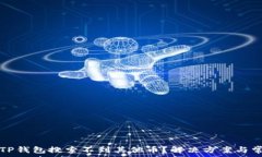  为什么我的TP钱包搜索不到其他币？解决方案与