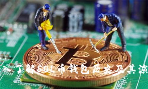 深入了解SOL币钱包历史及其演变
