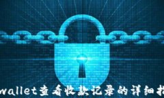 tpwallet查看收款记录的详细指南