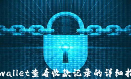 
tpwallet查看收款记录的详细指南