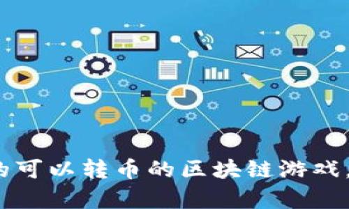 2023年推荐的可以转币的区块链游戏，尽享加密财富