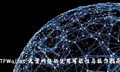 TPWallet：无需网络的使用可能性与操作指南