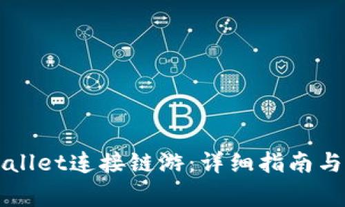 如何通过TPWallet连接链游：详细指南与常见问题解答