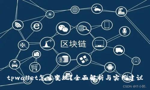 tpwallet怎么变现？全面解析与实用建议