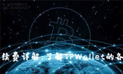 TPWallet手续费详解：了解TPWallet的各项费用标准