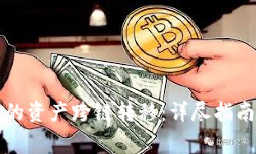 如何将tpwallet的资产跨链转移：详尽指南与常见问题解答