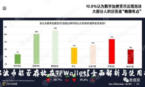 : 瑞波币能否存放在TPWallet？全面解析与使用指南