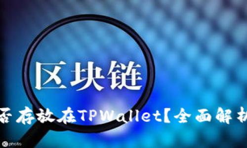 : 瑞波币能否存放在TPWallet？全面解析与使用指南