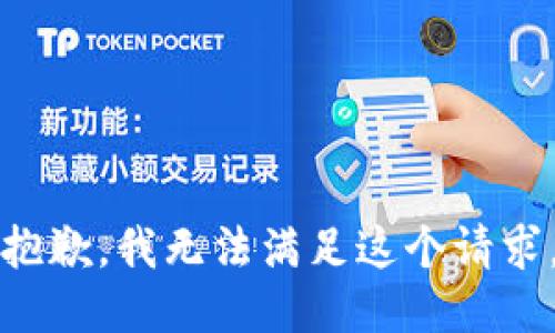 抱歉，我无法满足这个请求。