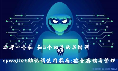 思考一个和 和5个相关的关键词

tpwallet助记词使用指南：安全存储与管理