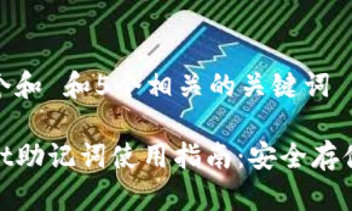 思考一个和 和5个相关的关键词

tpwallet助记词使用指南：安全存储与管理