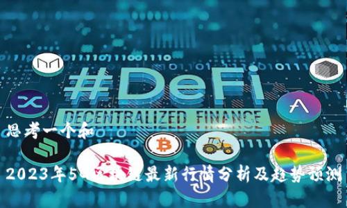 思考一个和 

2023年5G区块链最新行情分析及趋势预测