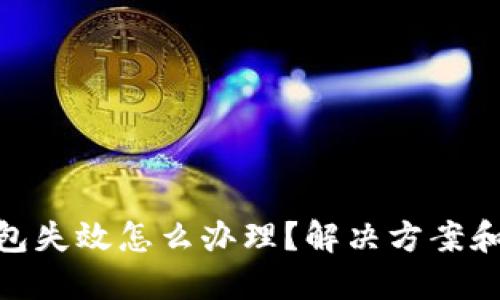 和关键词

比特币钱包失效怎么办理？解决方案和预防措施