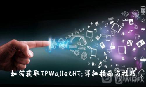 如何获取TPWalletHT：详细指南与技巧